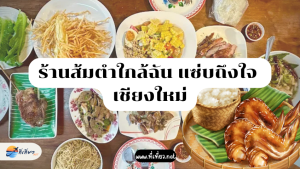 ร้านส้มตำใกล้ฉัน แซ่บถึงใจ เชียงใหม่