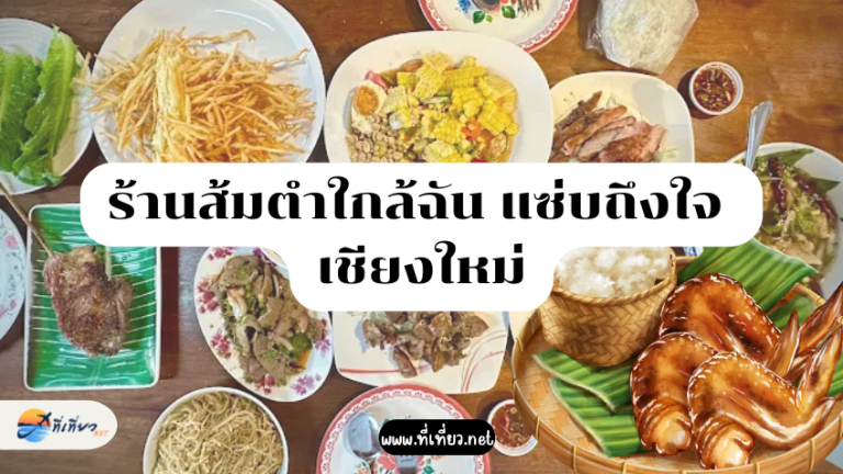 ร้านส้มตำใกล้ฉัน แซ่บถึงใจ เชียงใหม่