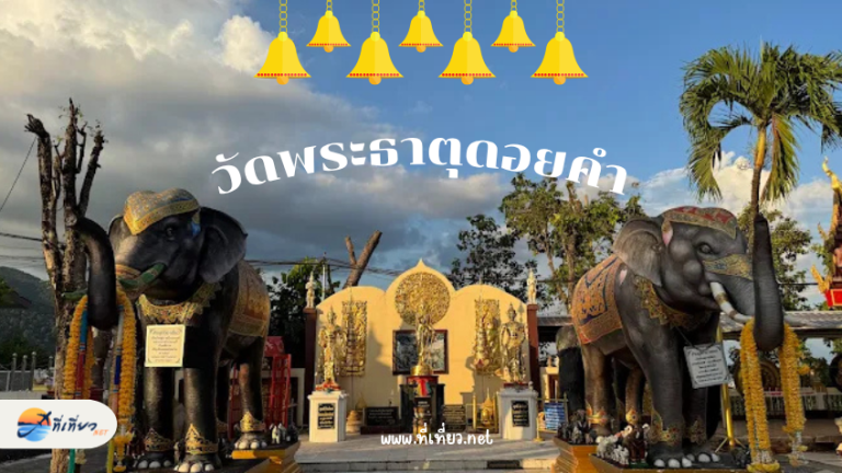 วัดพระธาตุดอยคำ
