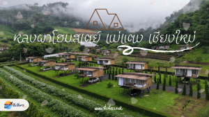 หลงผาโฮมสเตย์ แม่แตง เชียงใหม่