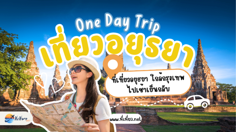 ที่เที่ยวอยุธยา ใกล้กรุงเทพ ไปเช้าเย็นกลับ