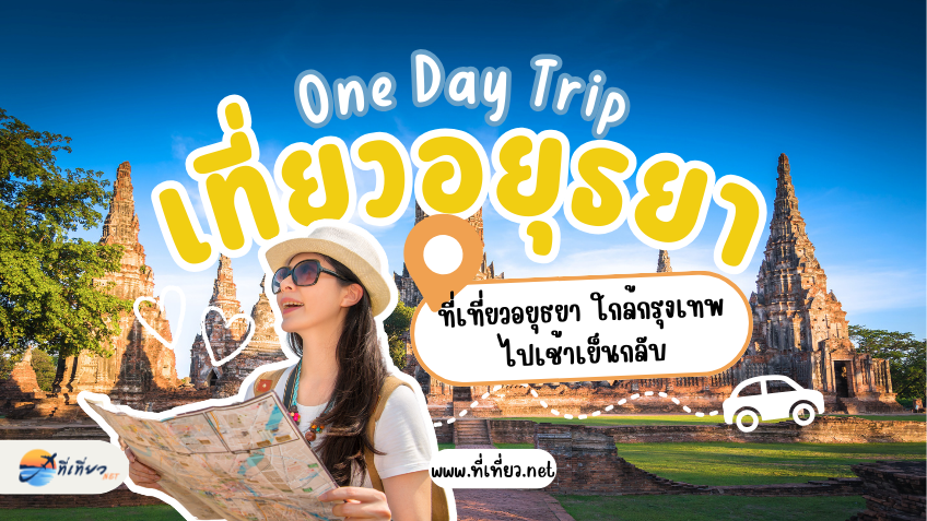 ที่เที่ยวอยุธยา ใกล้กรุงเทพ ไปเช้าเย็นกลับ