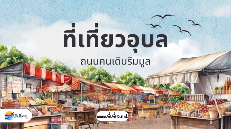 ที่เที่ยวอุบล ถนนคนเดินริมมูล