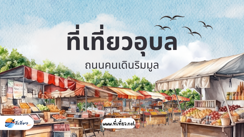 ที่เที่ยวอุบล ถนนคนเดินริมมูล