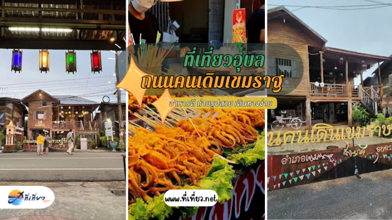 ที่เที่ยวอุบล ถนนคนเดิมเขมราฐ