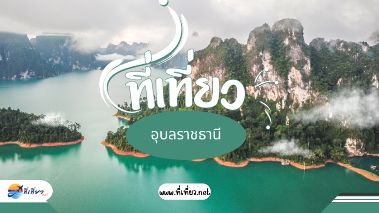 ที่เที่ยวอุบล ที่ไหนดี พิกัดนี้ห้ามพลาด