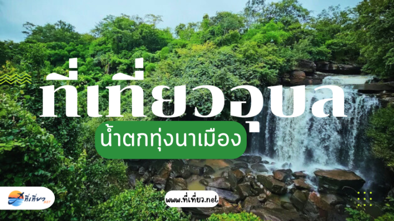 ที่เที่ยวอุบล น้ำตกทุ่งนาเมือง