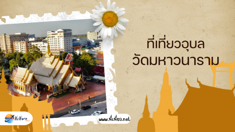 ที่เที่ยวอุบล วัดมหาวนาราม