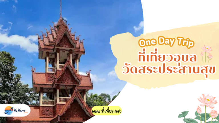 ที่เที่ยวอุบล วัดสระประสานสุข