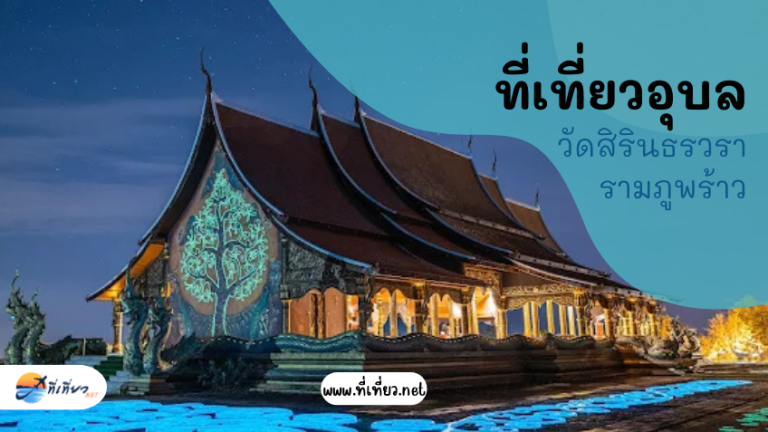 ที่เที่ยวอุบล วัดสิรินธรวรารามภูพร้าว
