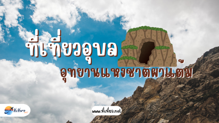 ที่เที่ยวอุบล อุทยานแห่งชาติผาแต้ม