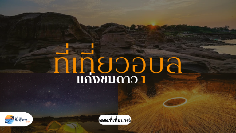 ที่เที่ยวอุบล แก่งชมดาว