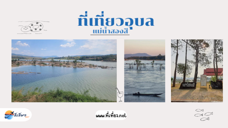ที่เที่ยวอุบล แม่น้ำสองสี