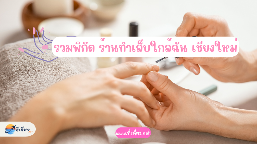 รวมพิกัด ร้านทำเล็บใกล้ฉัน เชียงใหม่