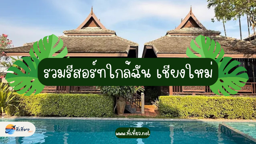 รวมรีสอร์ทใกล้ฉัน เชียงใหม่