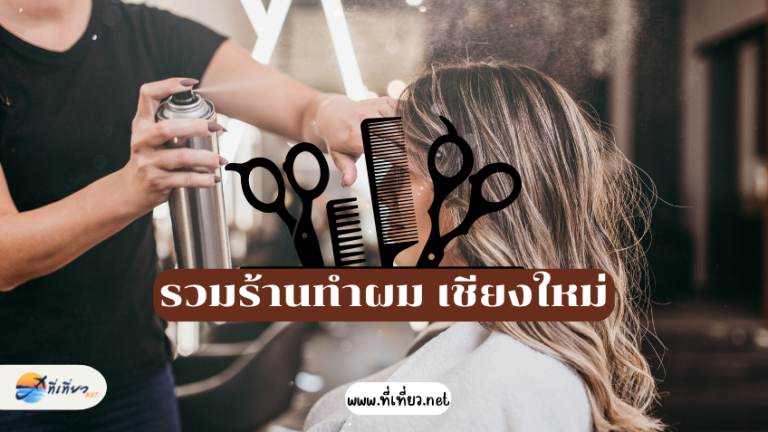 รวมร้านทำผม เชียงใหม่
