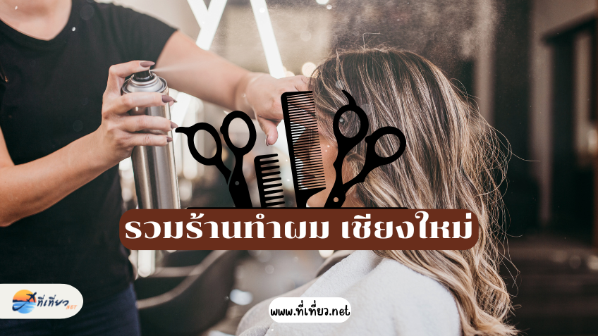 รวมร้านทำผม เชียงใหม่