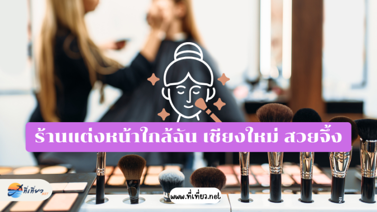 ร้านแต่งหน้าใกล้ฉัน เชียงใหม่ สวยจึ้ง