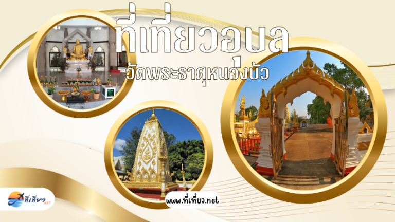 ที่เที่ยวอุบล วัดพระธาตุหนองบัว