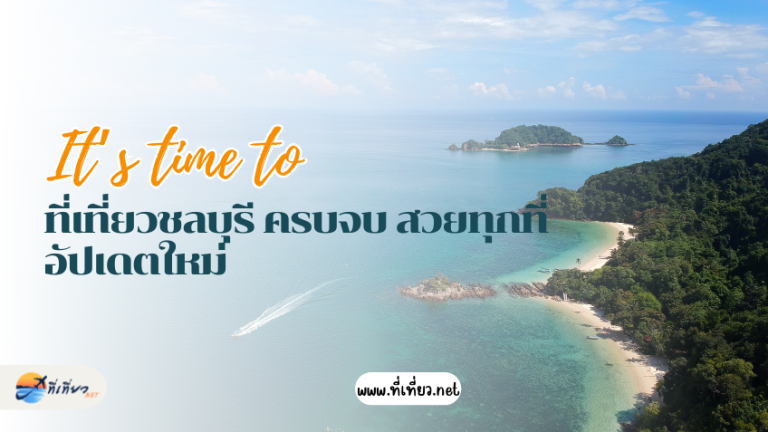 ที่เที่ยวชลบุรี ครบจบ สวยทุกที่ อัปเดตใหม่