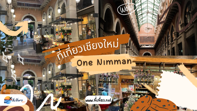 ที่เที่ยวเชียงใหม่ One Nimman