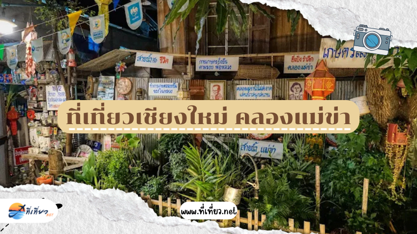 ที่เที่ยวเชียงใหม่ คลองแม่ข่า