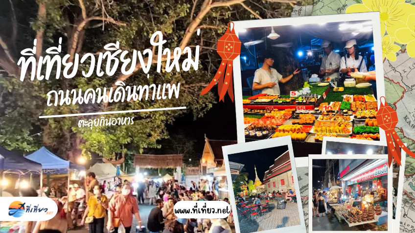 ที่เที่ยวเชียงใหม่ ถนนคนเดินท่าแพ