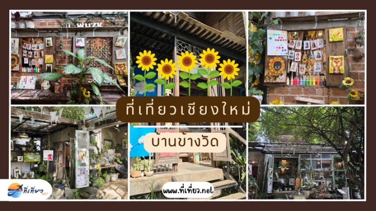 ที่เที่ยวเชียงใหม่ บ้านข้างวัด