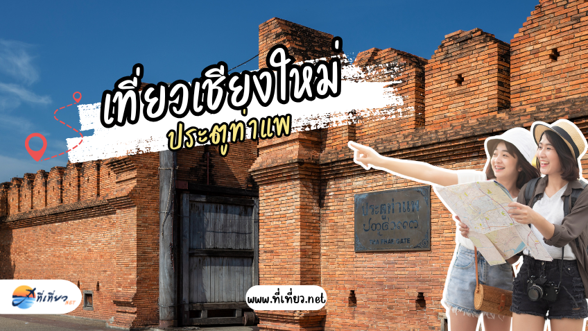 ที่เที่ยวเชียงใหม่ ประตูท่าแพ