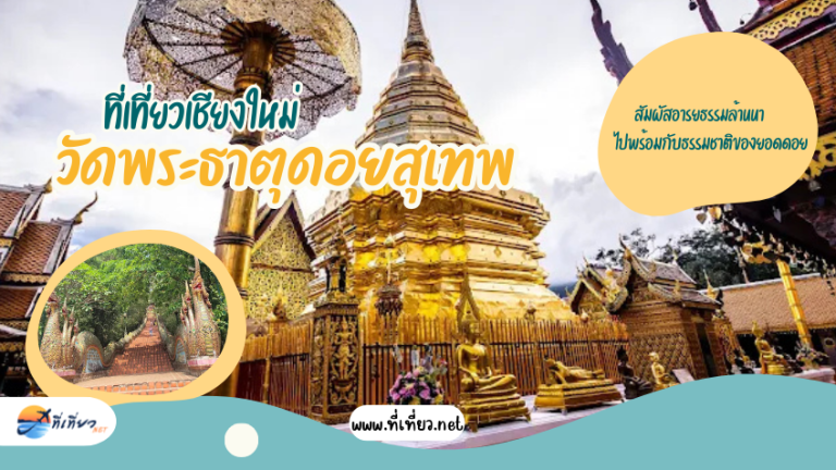 ที่เที่ยวเชียงใหม่ วัดพระธาตุดอยสุเทพ