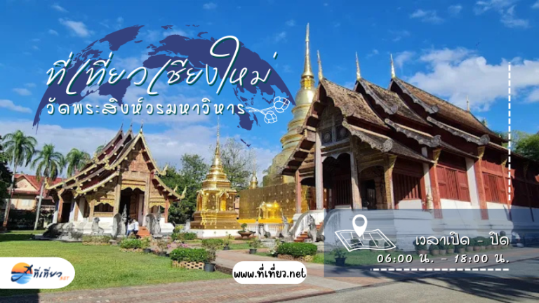 ที่เที่ยวเชียงใหม่ วัดพระสิงห์วรมหาวิหาร