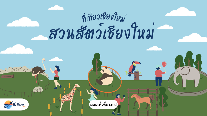 ที่เที่ยวเชียงใหม่ สวนสัตว์เชียงใหม่