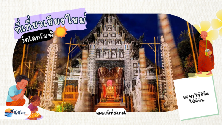 ที่เที่ยวเชียงใหม่ วัดโลกโมฬี