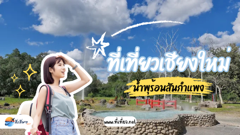 ที่เที่ยวเชียงใหม่ น้ำพุร้อนสันกำแพง