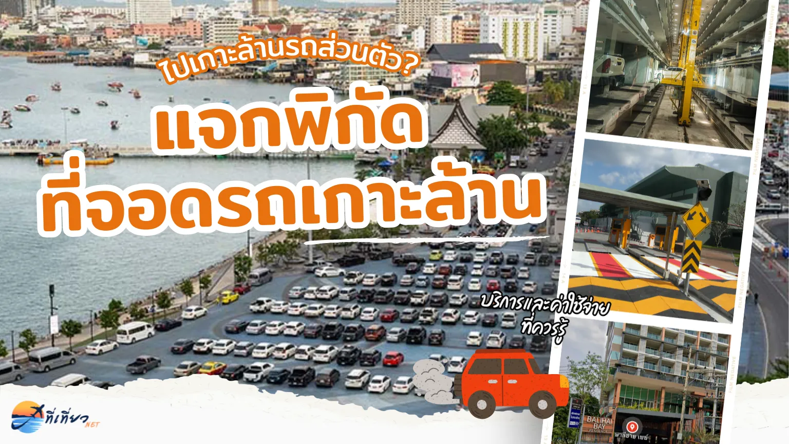 แผนที่พิกัด ที่จอดรถเกาะล้าน รอบ ท่าเรือแหลมบาลีฮาย ไปเกาะล้าน และจุดจอดสำรองปี 2026