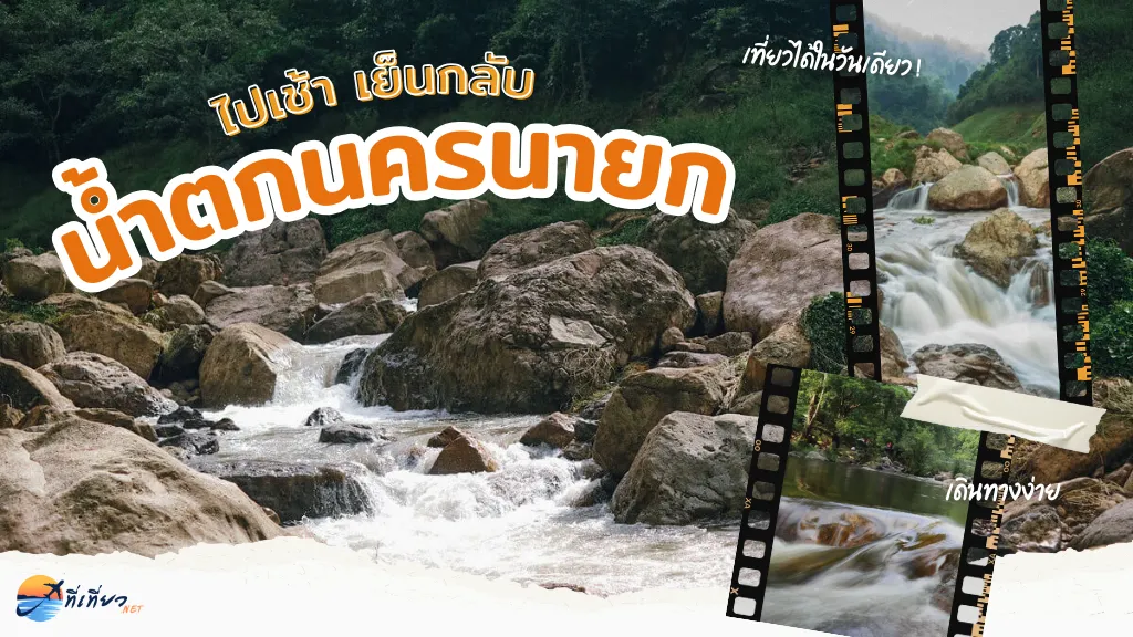 เที่ยวน้ำตกนครนายก ฤดูฝน 2026 ที่มีน้ำใสสะอาดและธรรมชาติเขียวขจี