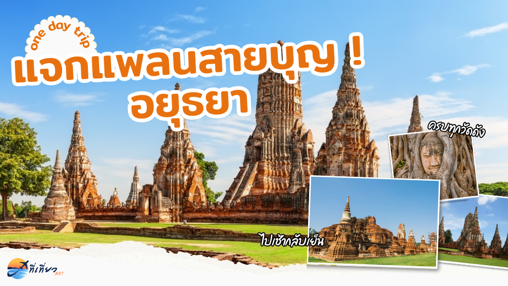 one day trip อยุธยา ทัวร์ 6 วัดดัง ครบจบในวันเดียว