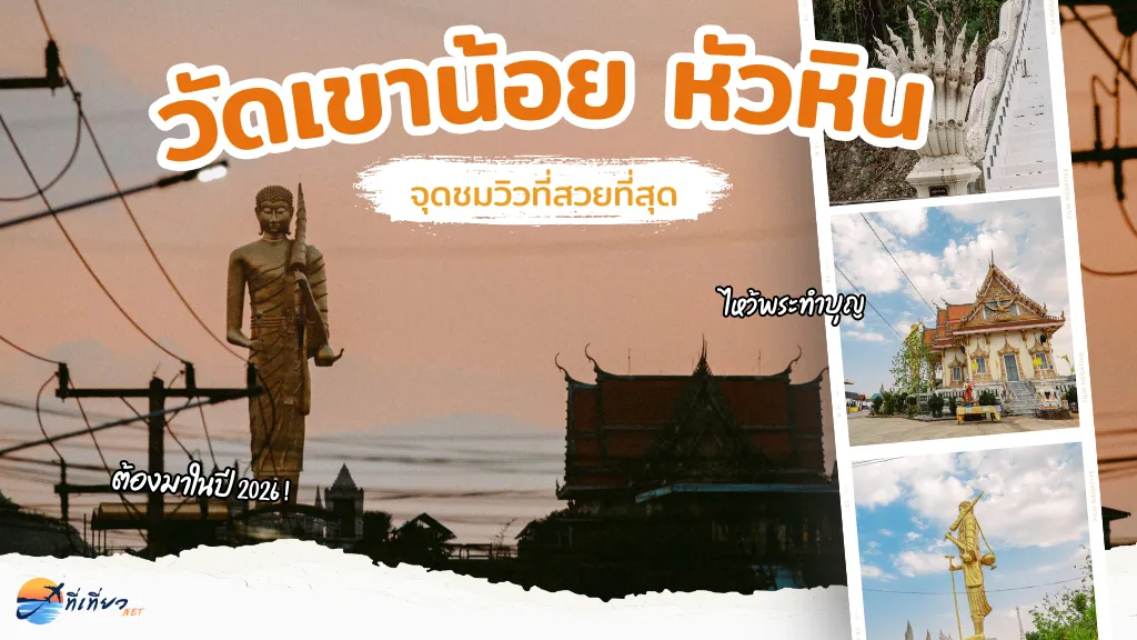 วัดเขาน้อย หัวหิน จุดชมวิวเมืองหัวหินแบบพาโนรามา